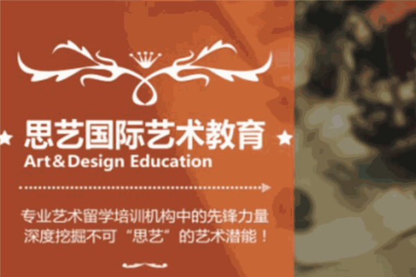 思艺国际艺术教育